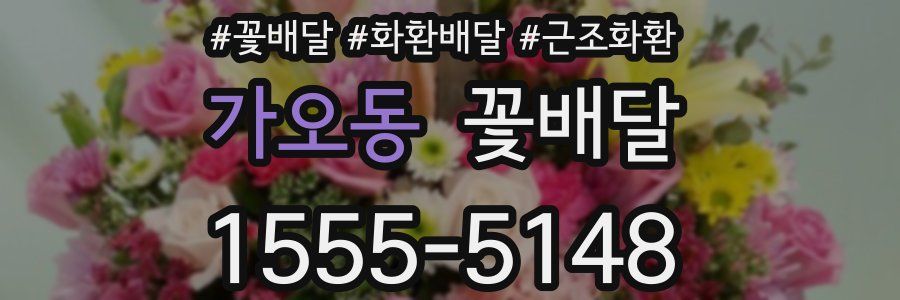 가오동 꽃배달
