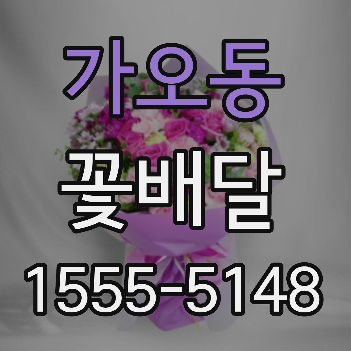 가오동 꽃배달