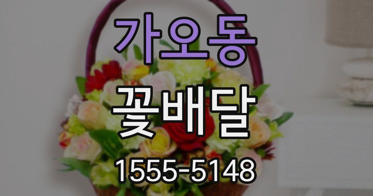 가오동 꽃배달