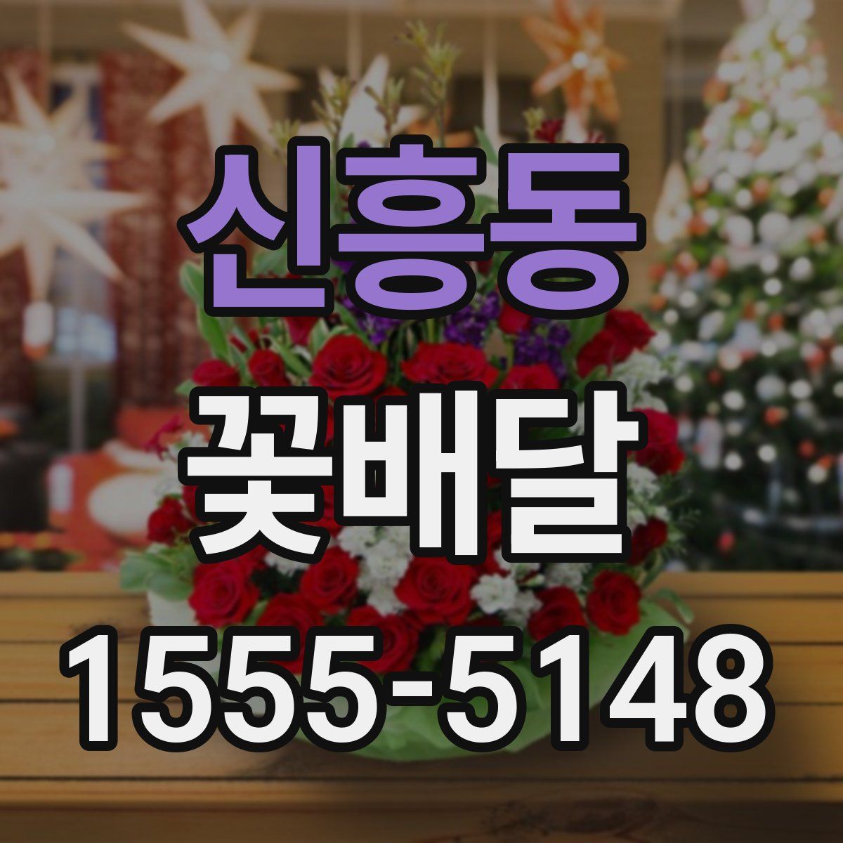 신흥동 꽃배달