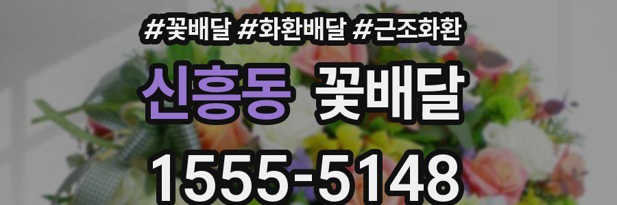 신흥동 꽃배달