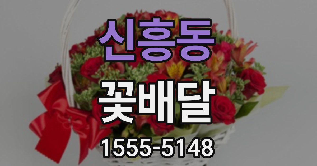 신흥동 꽃배달