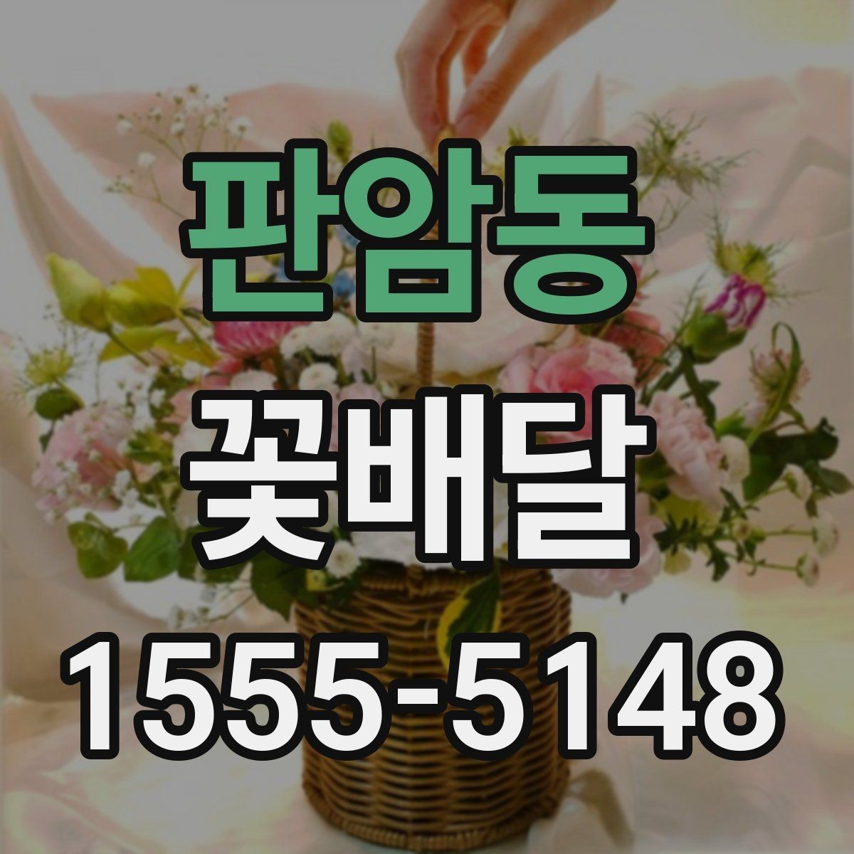 판암동 꽃배달 행사 전날 준비할 때 유용한 팁