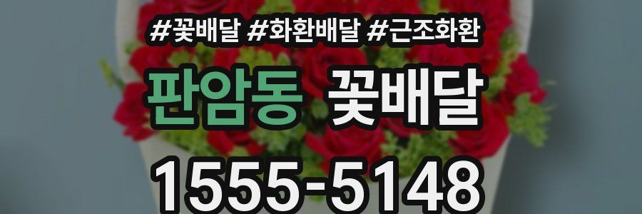 판암동 꽃배달