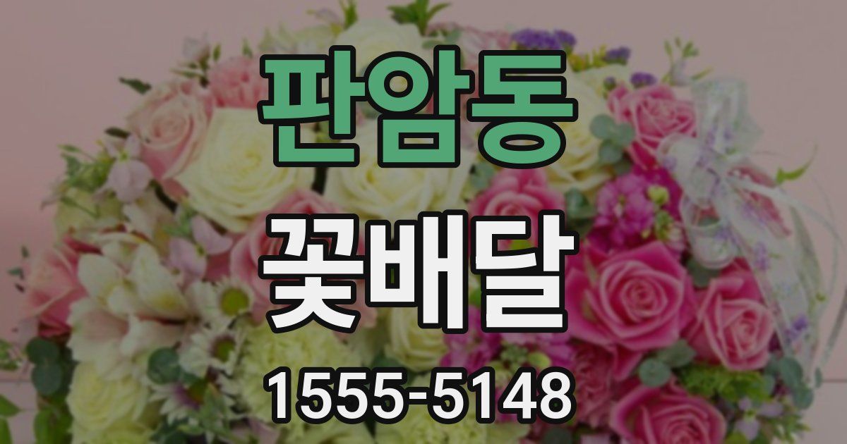 판암동 꽃배달