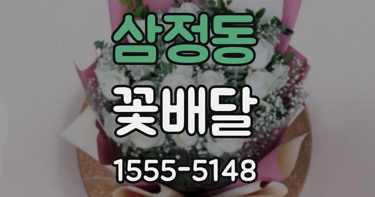 삼정동 꽃배달