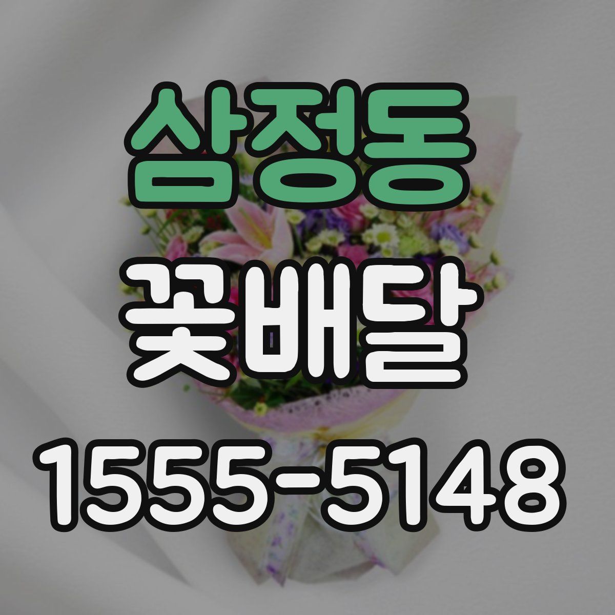 삼정동 꽃배달