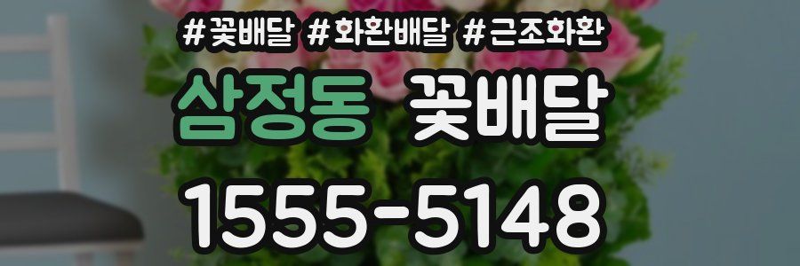 삼정동 꽃배달