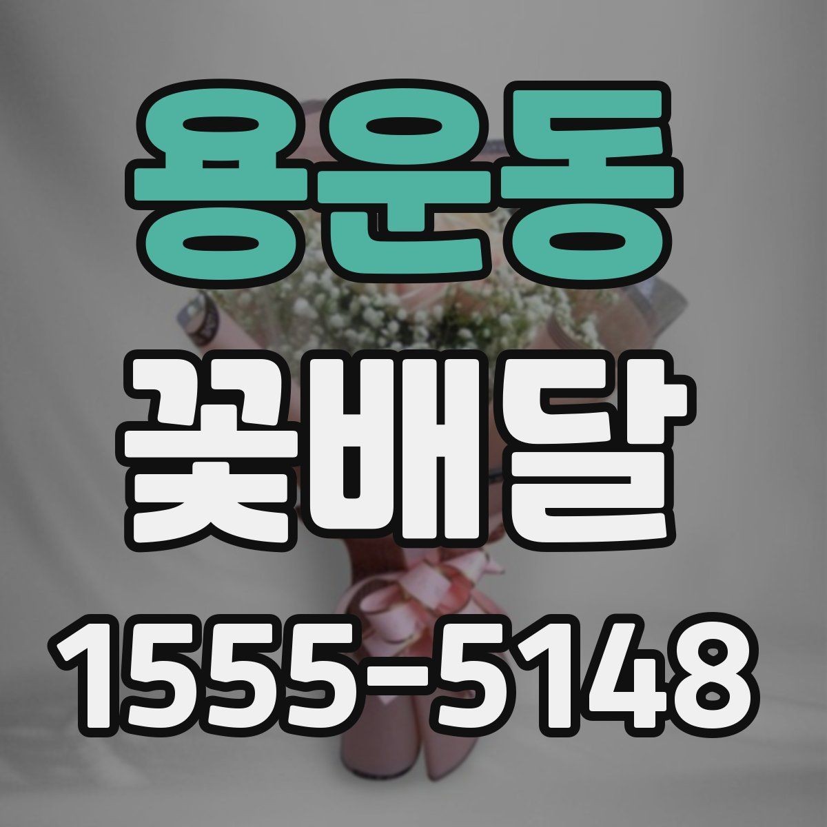 용운동 꽃배달 주문 전 사진과 실물을 비교해 보는 이유