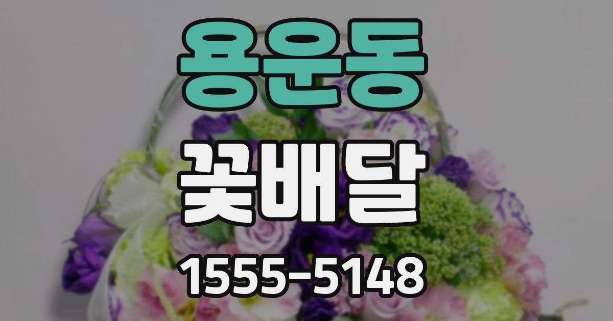 용운동 꽃배달