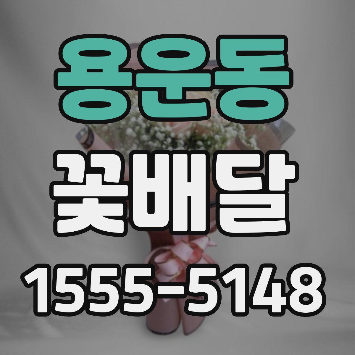 용운동 꽃배달