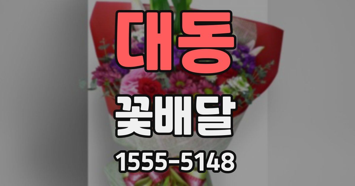 대동 꽃배달
