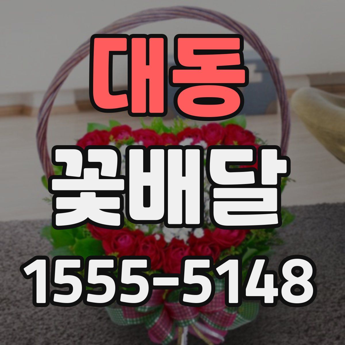 대동 꽃배달
