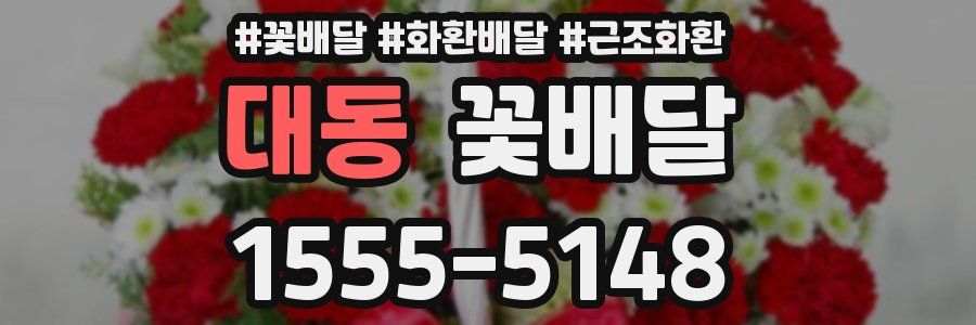 대동 꽃배달