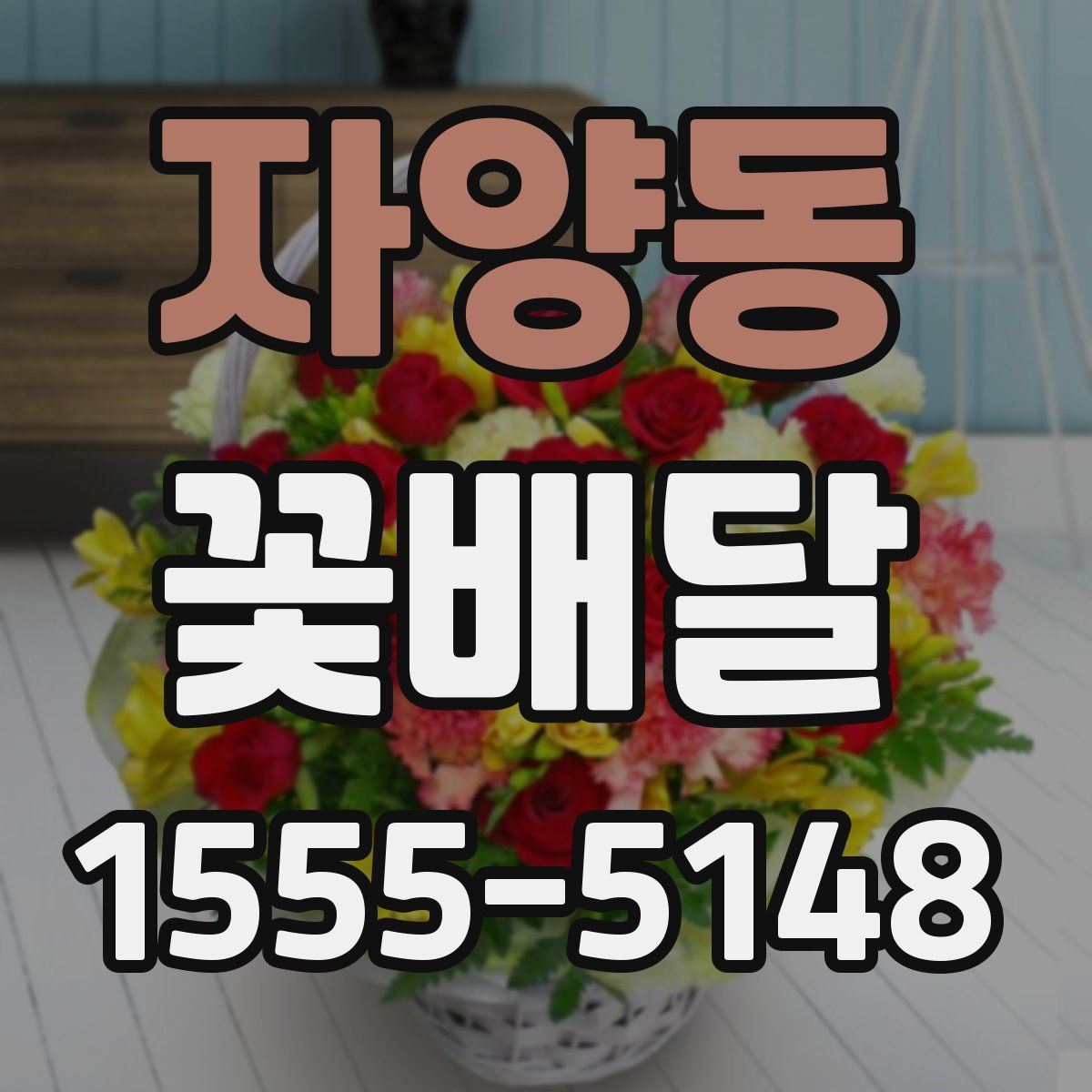 자양동 꽃배달