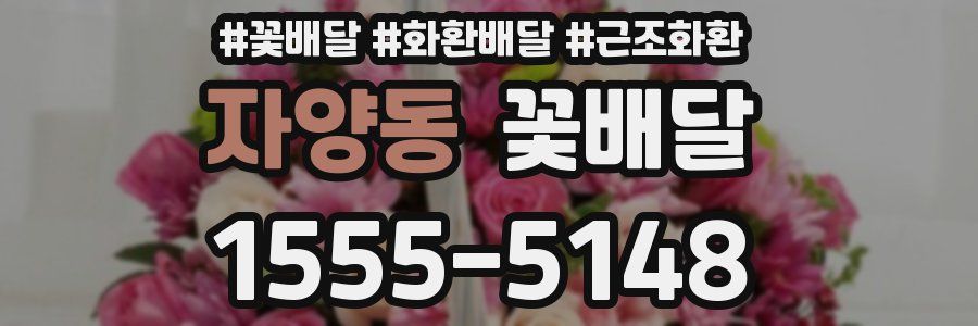 자양동 꽃배달