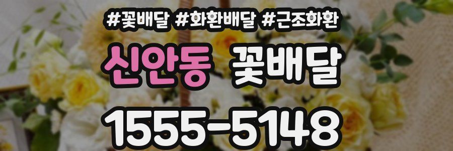 신안동 꽃배달