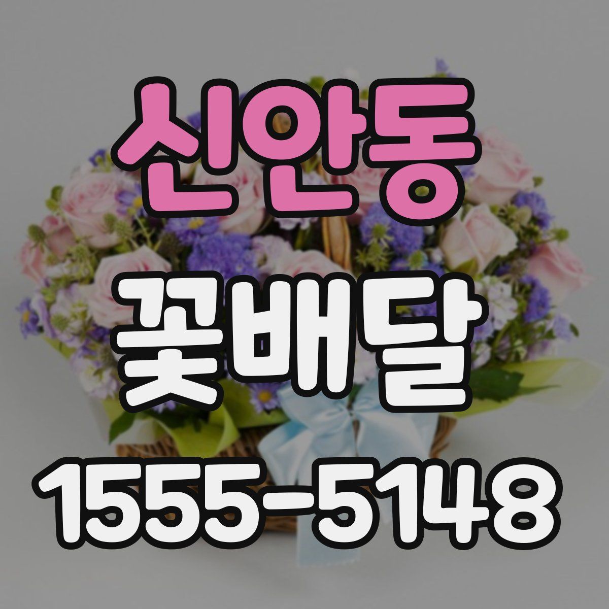 신안동 꽃배달