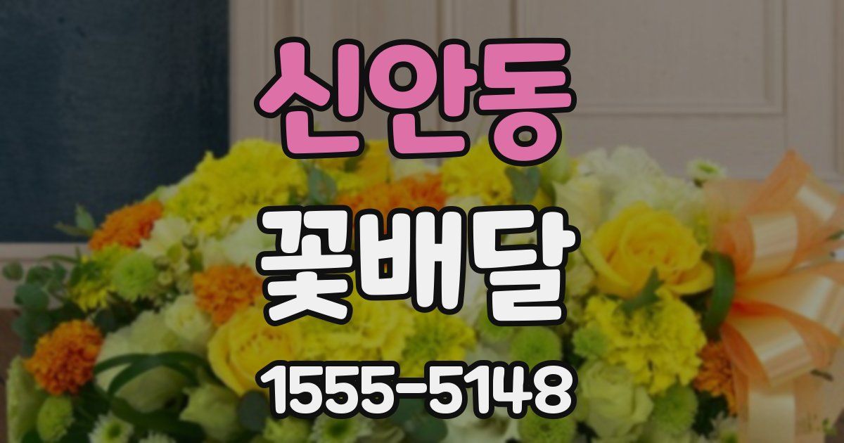 신안동 꽃배달