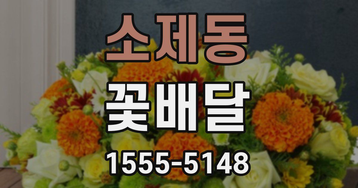 소제동 꽃배달