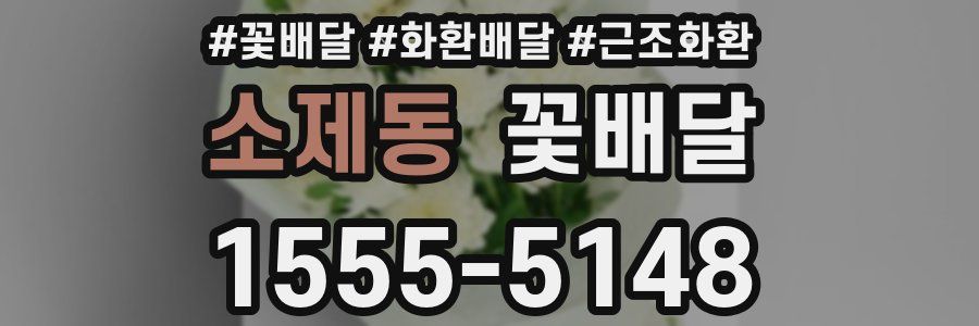 소제동 꽃배달
