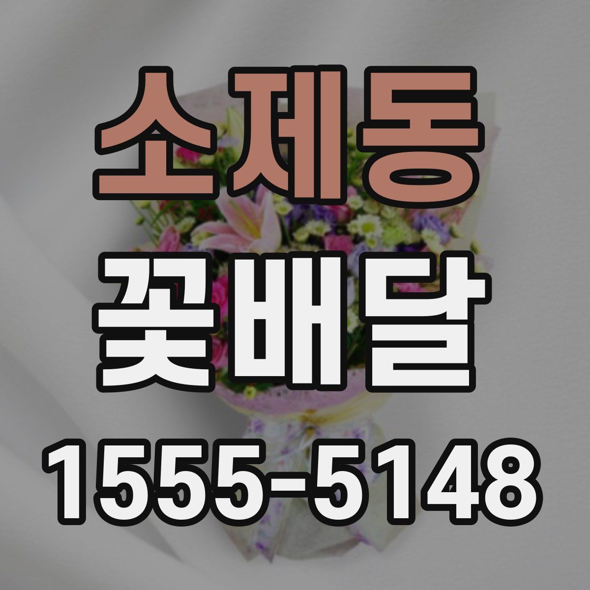 소제동 꽃배달