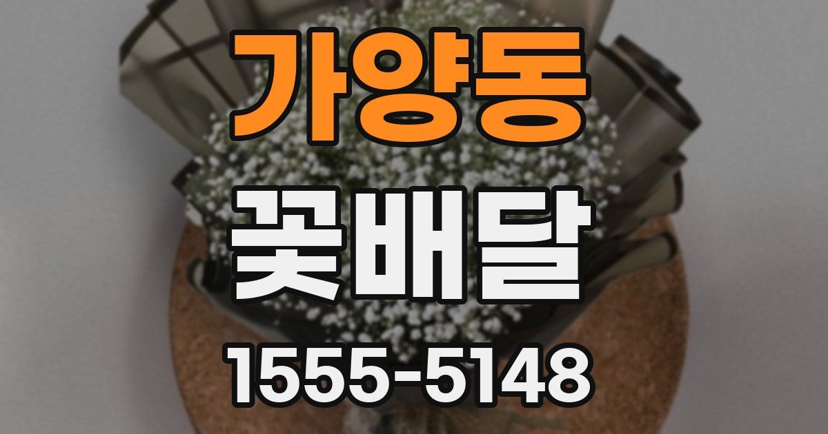 가양동 꽃배달