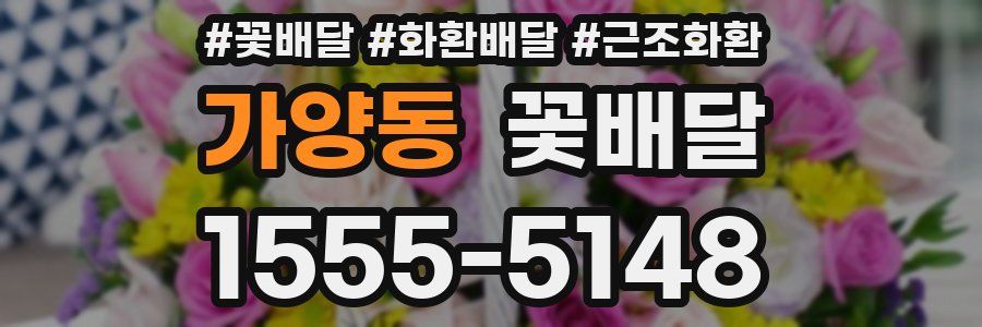 가양동 꽃배달