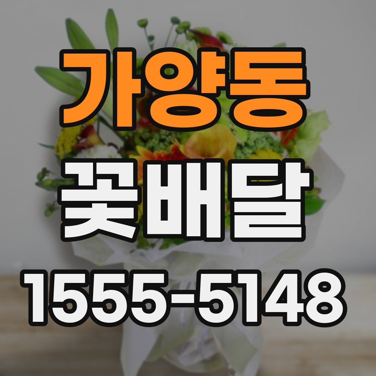 가양동 꽃배달
