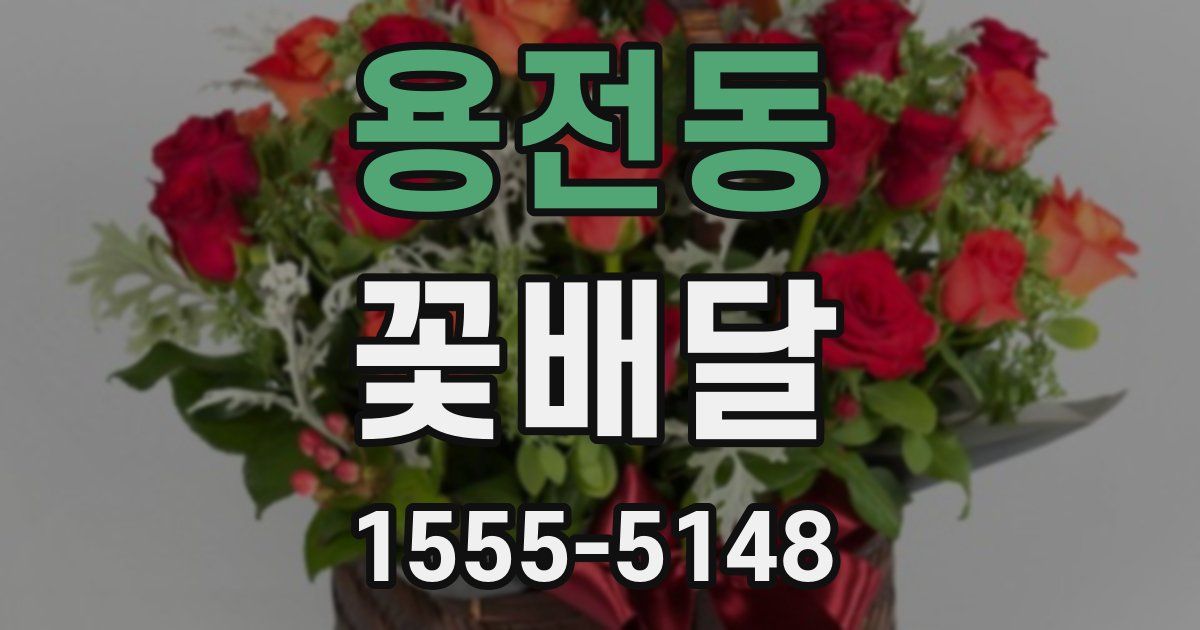 용전동 꽃배달