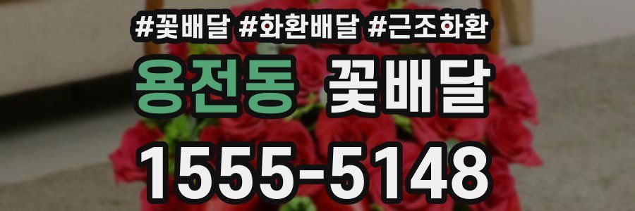 용전동 꽃배달
