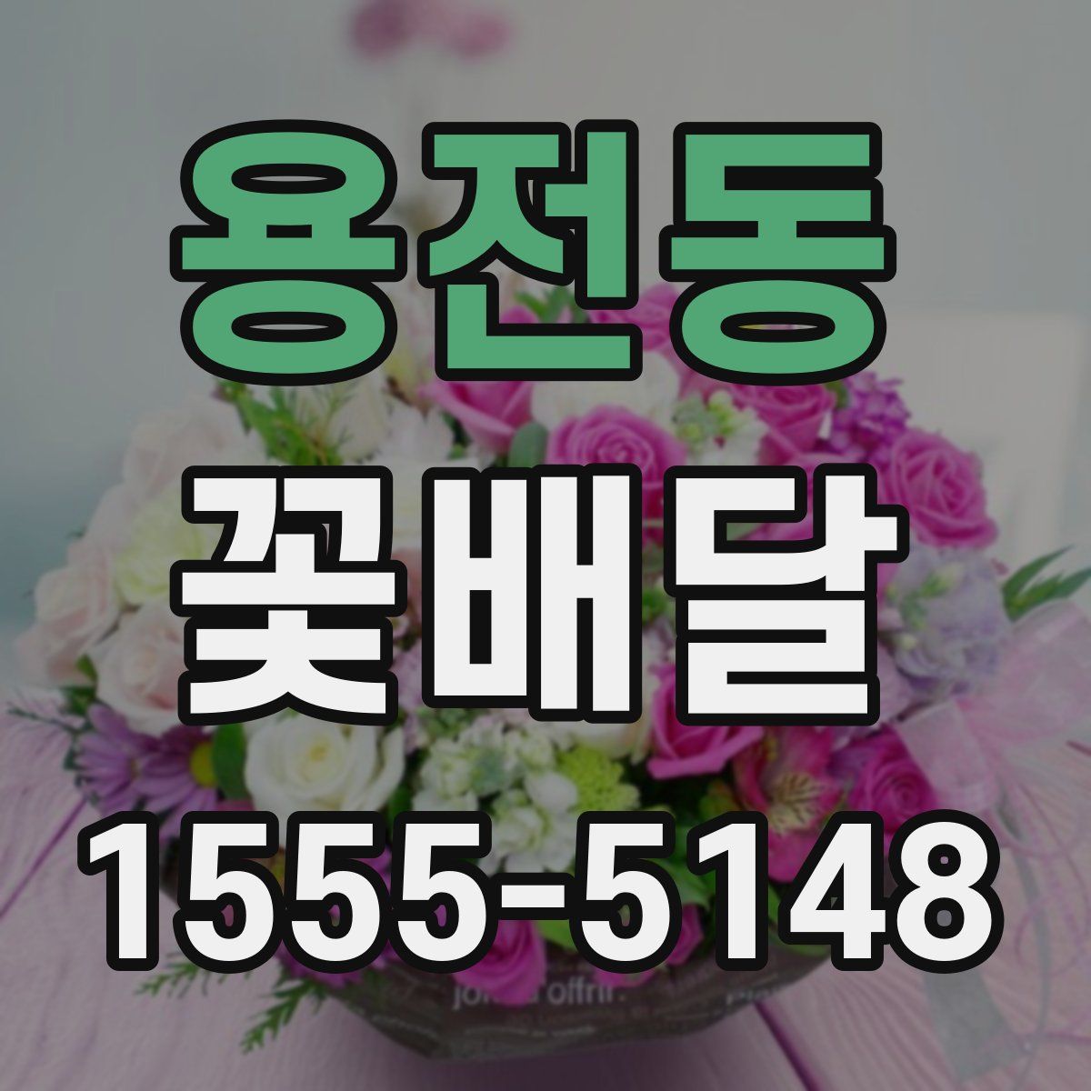 용전동 꽃배달