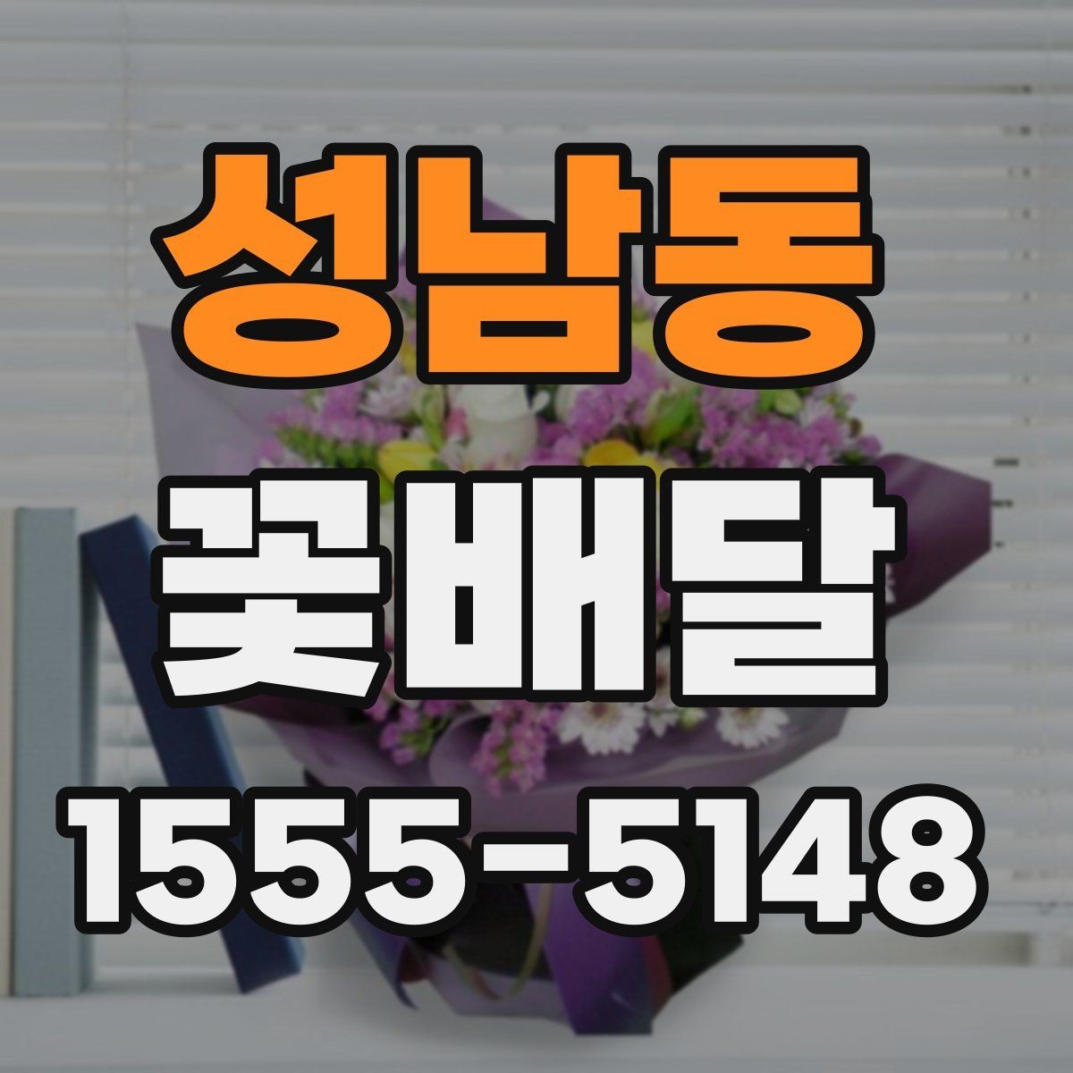 성남동 꽃배달 포장 스타일에 따라 달라지는 느낌