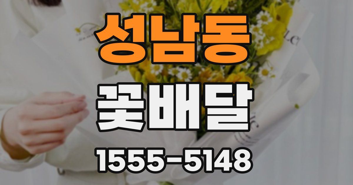 성남동 꽃배달