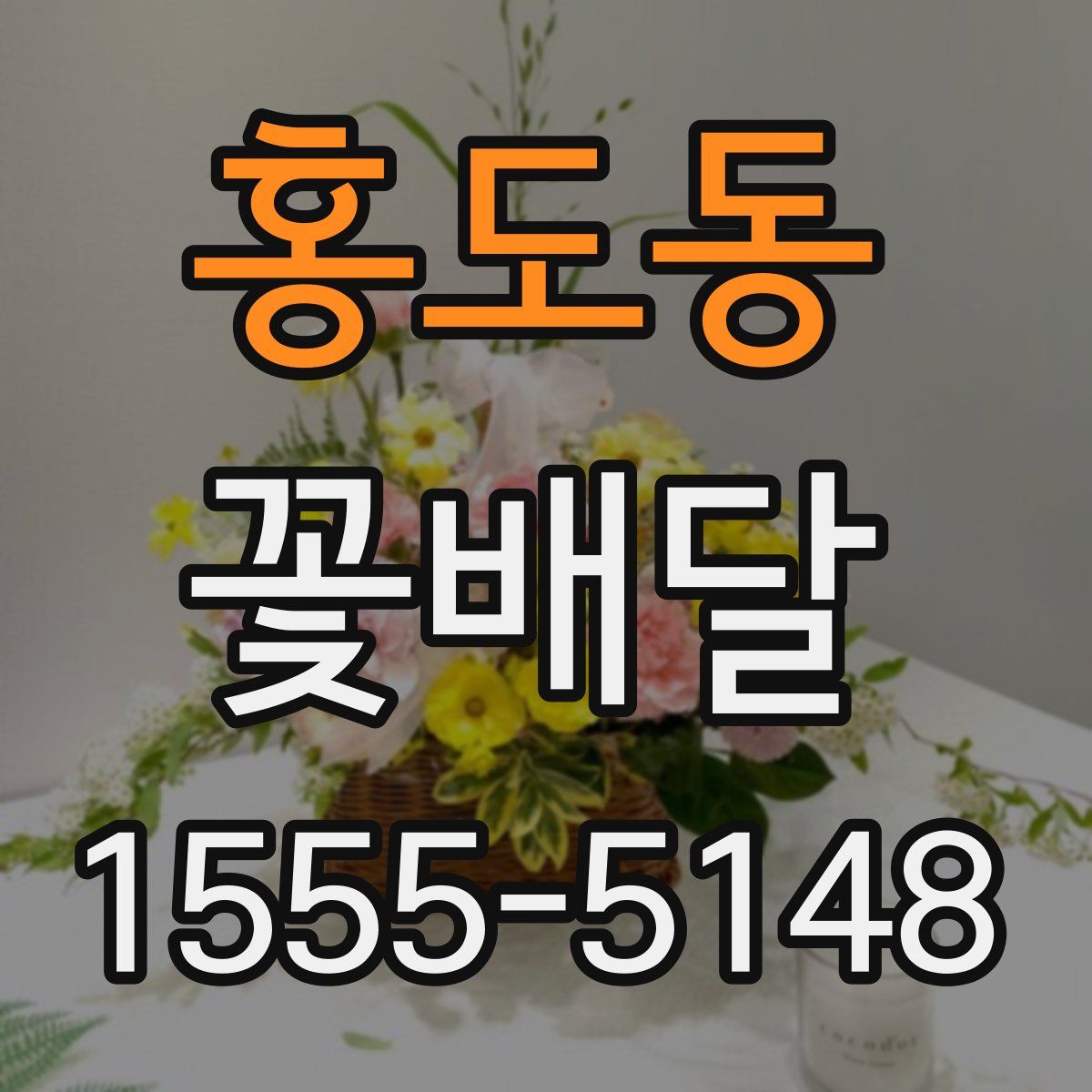 홍도동 꽃배달