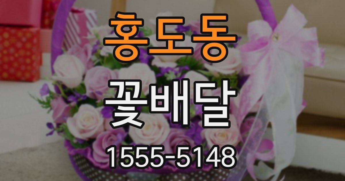 홍도동 꽃배달