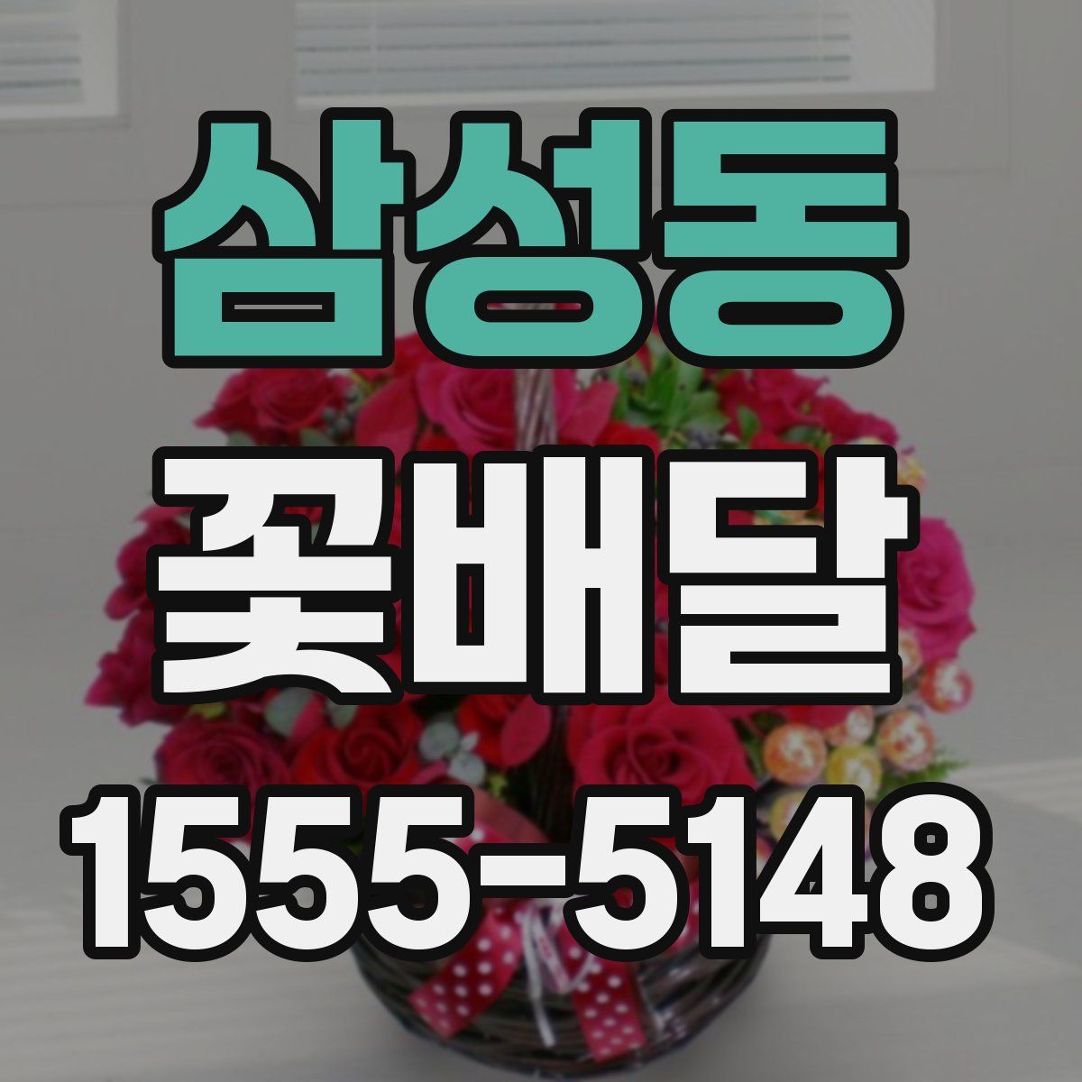 삼성동 꽃배달
