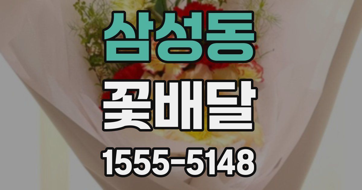 삼성동 꽃배달
