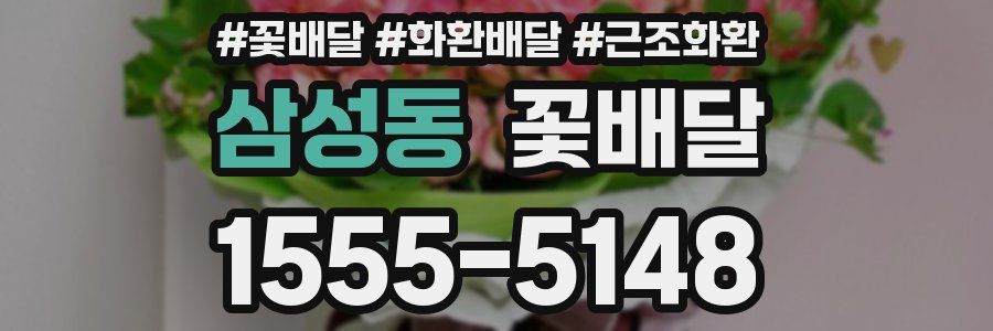삼성동 꽃배달