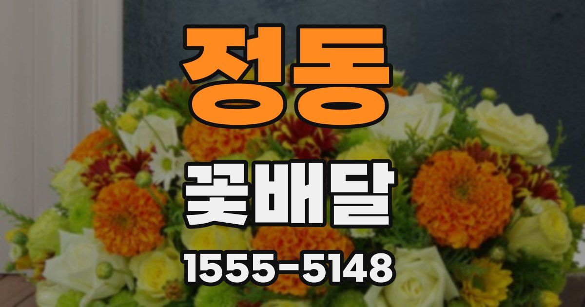 정동 꽃배달