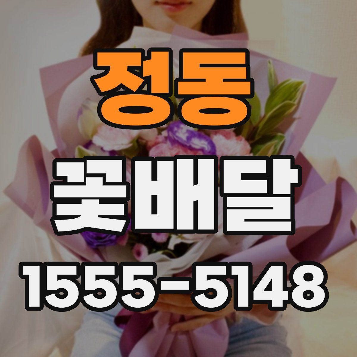 정동 꽃배달