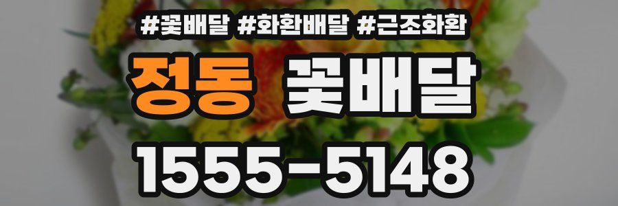 정동 꽃배달