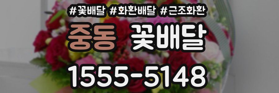 중동 꽃배달