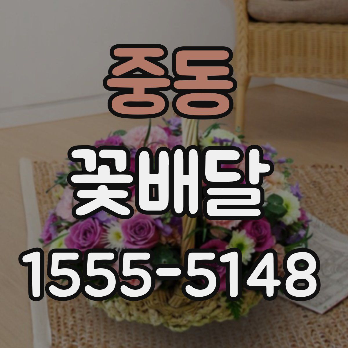중동 꽃배달