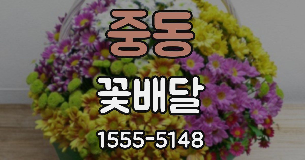 중동 꽃배달