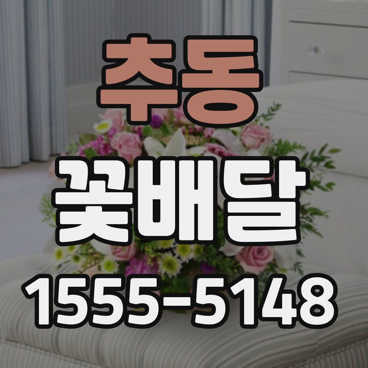 추동 꽃배달 집들이 선물에 어울리는 구성과 포인트
