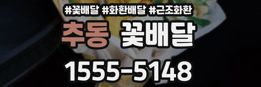 추동 꽃배달