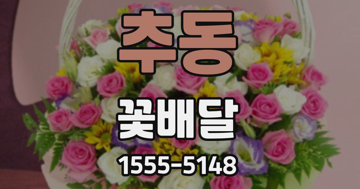 추동 꽃배달