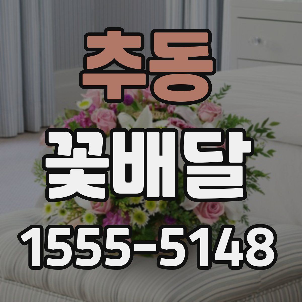 추동 꽃배달