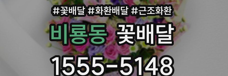 비룡동 꽃배달
